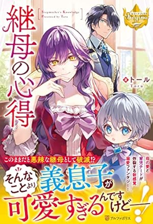 みどりのたまご継母の心得 ①〜⑧セット 継母の心得 (1) (レジーナCOMICS) | ほおのきソラ・藤丸豆ノ介, トール